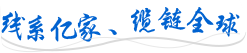 線(xiàn)系億家、纜鏈全球
